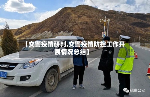【交警疫情研判,交警疫情防控工作开展情况总结】-第1张图片