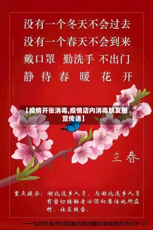 【疫情开张消毒,疫情店内消毒朋友圈宣传语】-第3张图片
