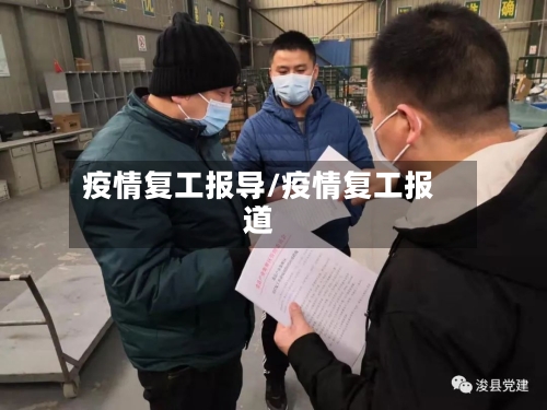 疫情复工报导/疫情复工报道-第1张图片