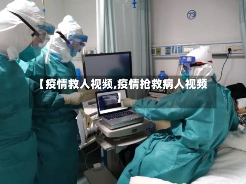 【疫情救人视频,疫情抢救病人视频】-第3张图片