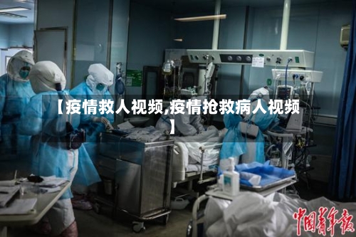 【疫情救人视频,疫情抢救病人视频】-第2张图片
