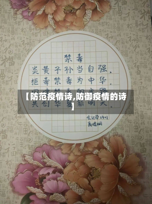 【防范疫情诗,防御疫情的诗】-第1张图片