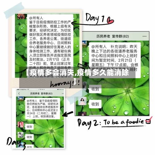 【疫情多会消失,疫情多久能消除】-第2张图片