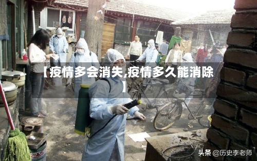 【疫情多会消失,疫情多久能消除】-第3张图片