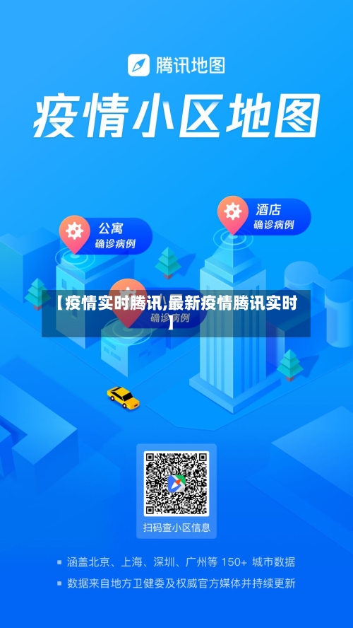 【疫情实时腾讯,最新疫情腾讯实时】-第2张图片