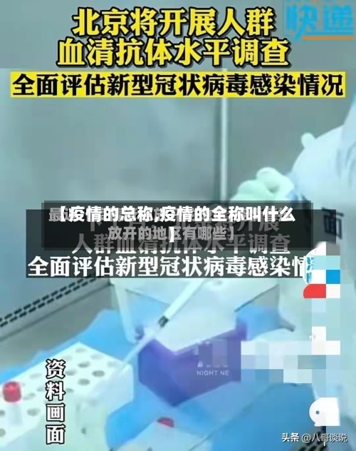 【疫情的总称,疫情的全称叫什么】-第2张图片