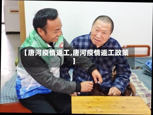 【唐河疫情返工,唐河疫情返工政策】-第1张图片