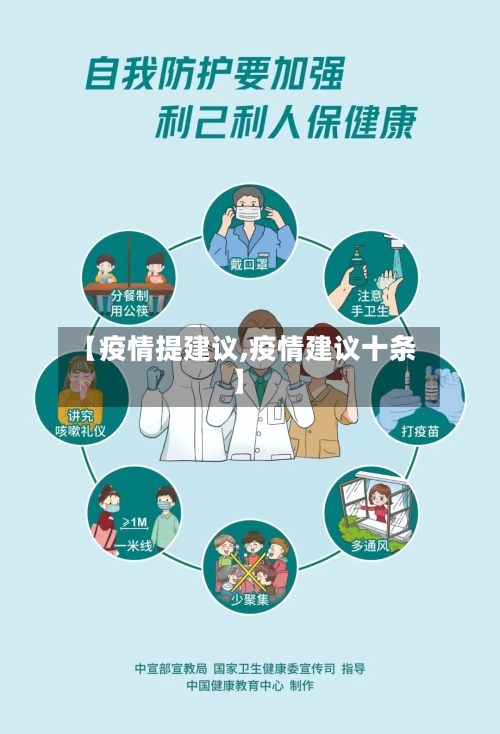 【疫情提建议,疫情建议十条】-第1张图片
