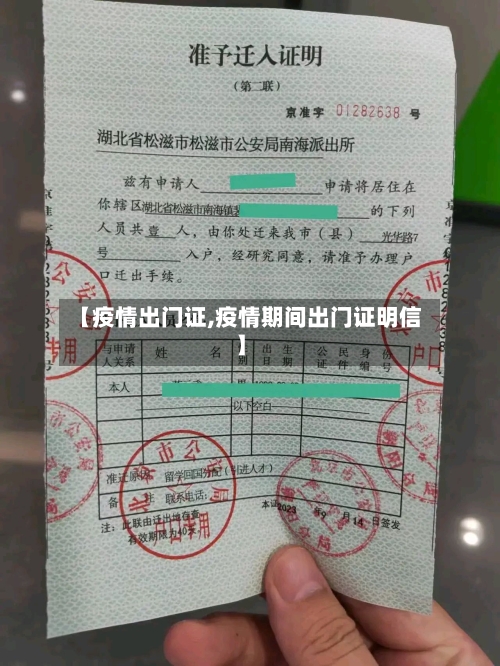 【疫情出门证,疫情期间出门证明信】-第1张图片