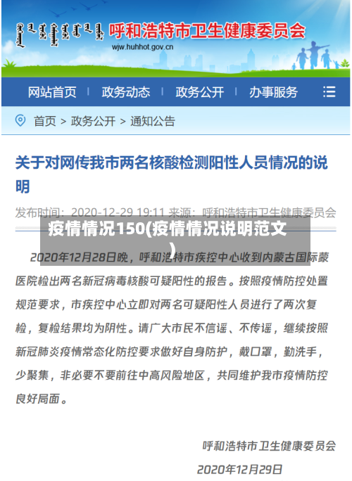 疫情情况150(疫情情况说明范文)-第1张图片