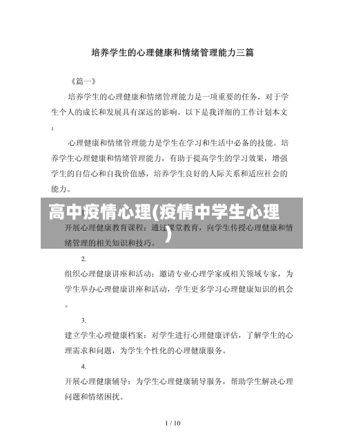高中疫情心理(疫情中学生心理)-第1张图片