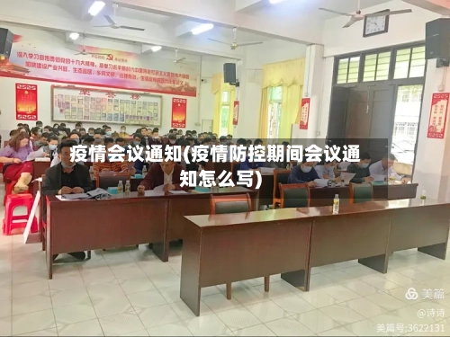 疫情会议通知(疫情防控期间会议通知怎么写)-第1张图片