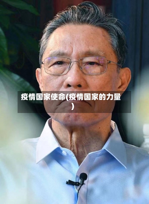 疫情国家使命(疫情国家的力量)-第2张图片