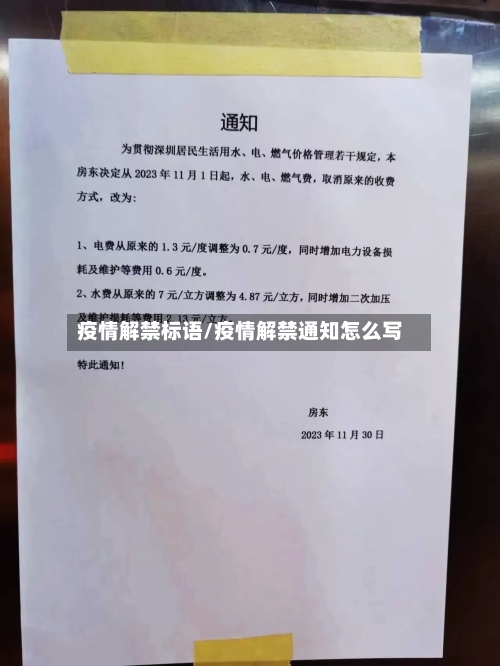 疫情解禁标语/疫情解禁通知怎么写-第1张图片