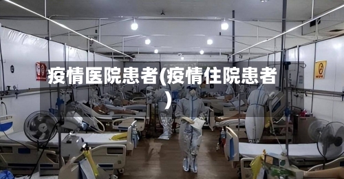 疫情医院患者(疫情住院患者)-第3张图片