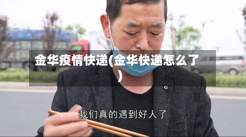 金华疫情快递(金华快递怎么了)-第1张图片