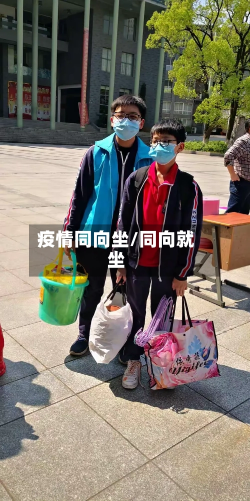 疫情同向坐/同向就坐-第1张图片