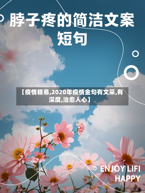 【疫情精易,2020年疫情金句有文采,有深度,治愈人心】-第2张图片