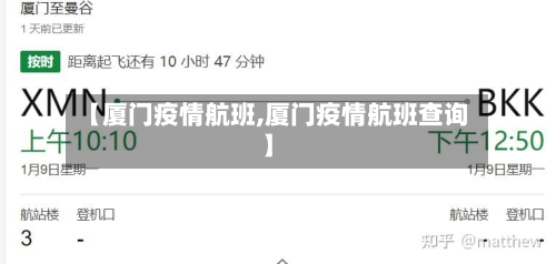 【厦门疫情航班,厦门疫情航班查询】-第1张图片