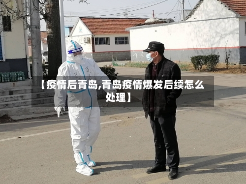 【疫情后青岛,青岛疫情爆发后续怎么处理】-第2张图片