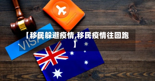 【移民躲避疫情,移民疫情往回跑】-第1张图片