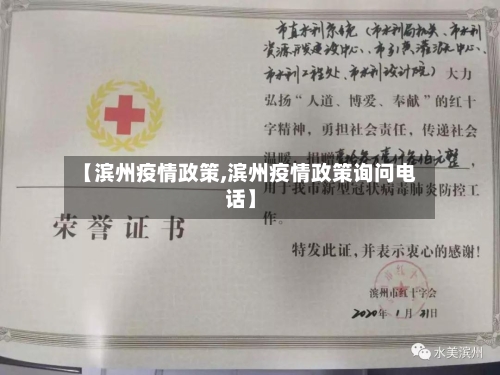 【滨州疫情政策,滨州疫情政策询问电话】-第1张图片