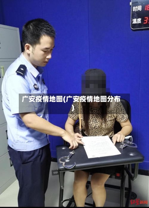广安疫情地图(广安疫情地图分布)-第1张图片