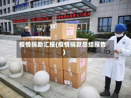 疫情捐助汇报(疫情捐款总结报告)-第2张图片