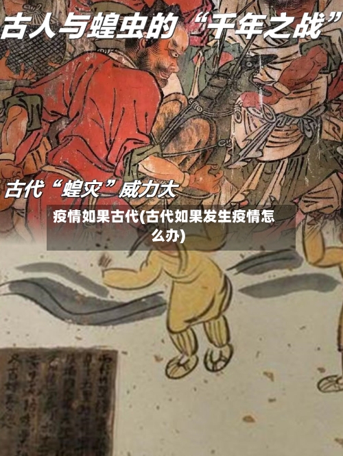 疫情如果古代(古代如果发生疫情怎么办)-第1张图片