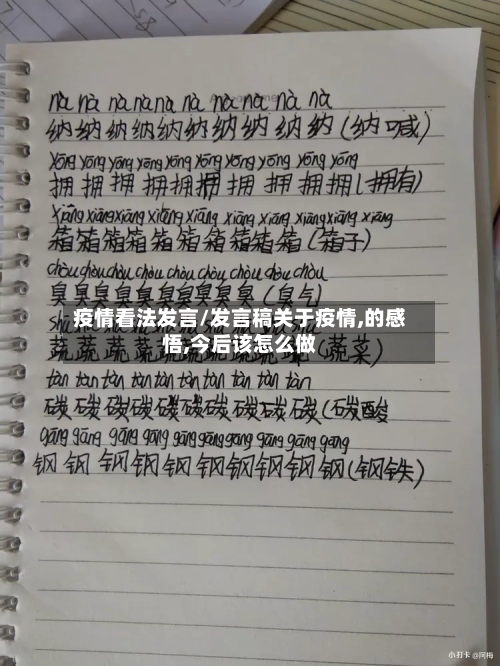 疫情看法发言/发言稿关于疫情,的感悟,今后该怎么做-第1张图片