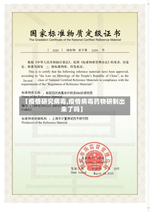 【疫情研究病毒,疫情病毒药物研制出来了吗】-第1张图片