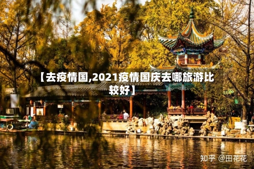 【去疫情国,2021疫情国庆去哪旅游比较好】-第1张图片