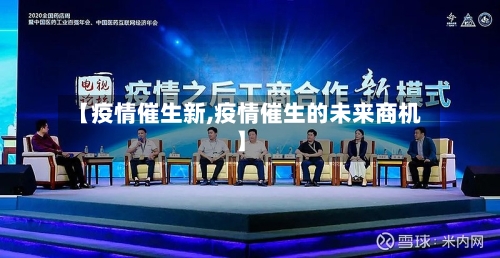【疫情催生新,疫情催生的未来商机】-第2张图片