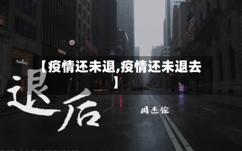 【疫情还未退,疫情还未退去】-第2张图片