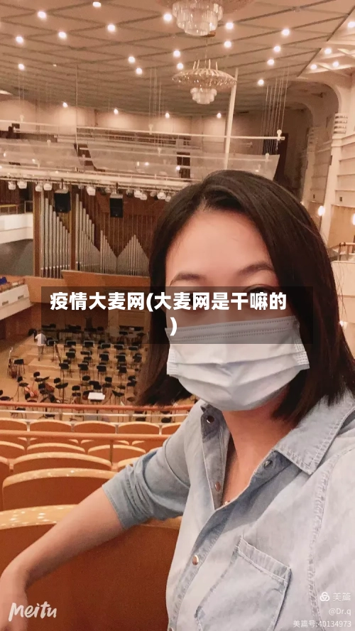 疫情大麦网(大麦网是干嘛的)-第1张图片