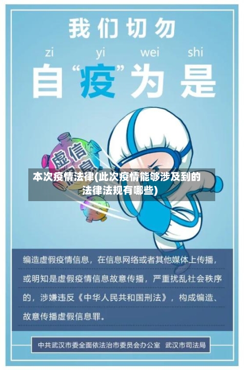 本次疫情法律(此次疫情能够涉及到的法律法规有哪些)-第1张图片