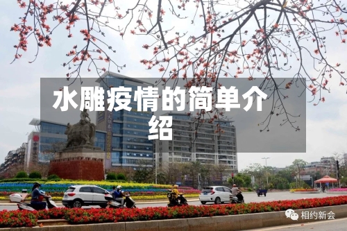 水雕疫情的简单介绍-第1张图片