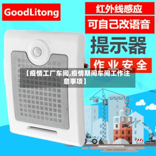 【疫情工厂车间,疫情期间车间工作注意事项】-第1张图片