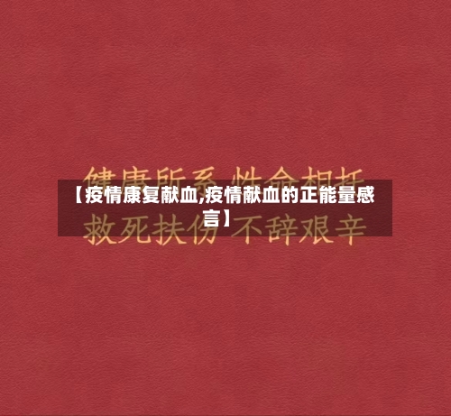 【疫情康复献血,疫情献血的正能量感言】-第1张图片