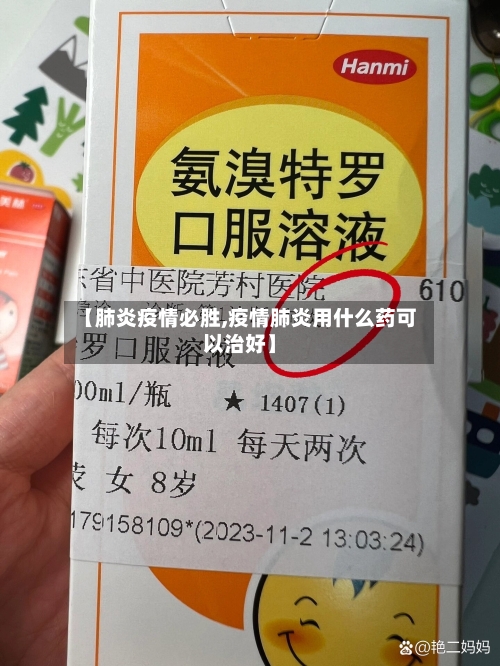 【肺炎疫情必胜,疫情肺炎用什么药可以治好】-第1张图片