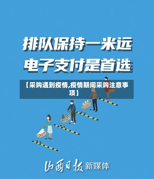 【采购遇到疫情,疫情期间采购注意事项】-第1张图片
