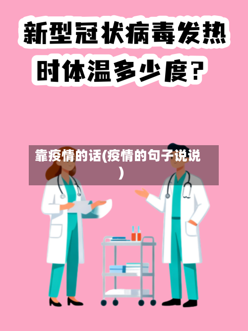 靠疫情的话(疫情的句子说说)-第1张图片