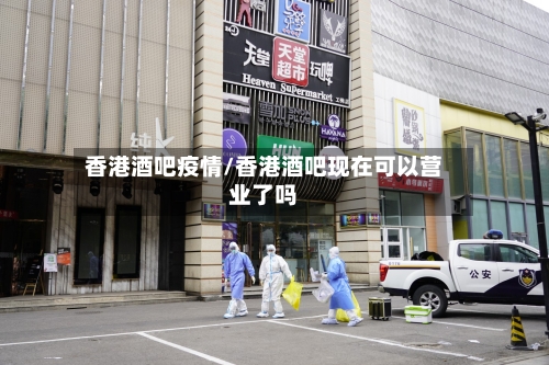 香港酒吧疫情/香港酒吧现在可以营业了吗-第2张图片