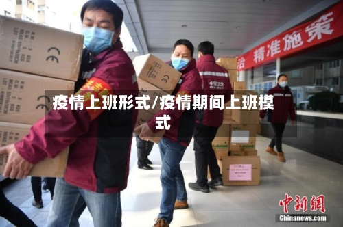 疫情上班形式/疫情期间上班模式-第2张图片