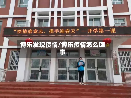 博乐发现疫情/博乐疫情怎么回事-第3张图片