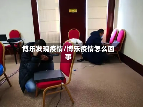 博乐发现疫情/博乐疫情怎么回事-第1张图片