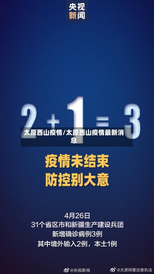 太原西山疫情/太原西山疫情最新消息-第1张图片