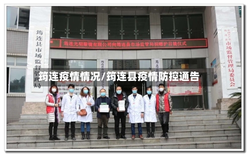 筠连疫情情况/筠连县疫情防控通告-第3张图片