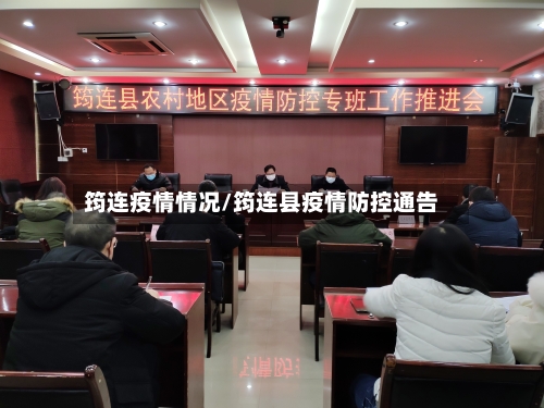 筠连疫情情况/筠连县疫情防控通告-第2张图片