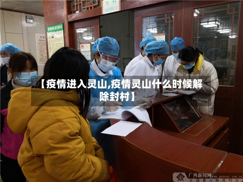 【疫情进入灵山,疫情灵山什么时候解除封村】-第1张图片